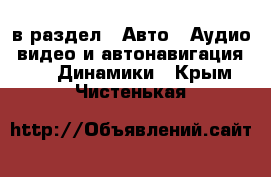  в раздел : Авто » Аудио, видео и автонавигация »  » Динамики . Крым,Чистенькая